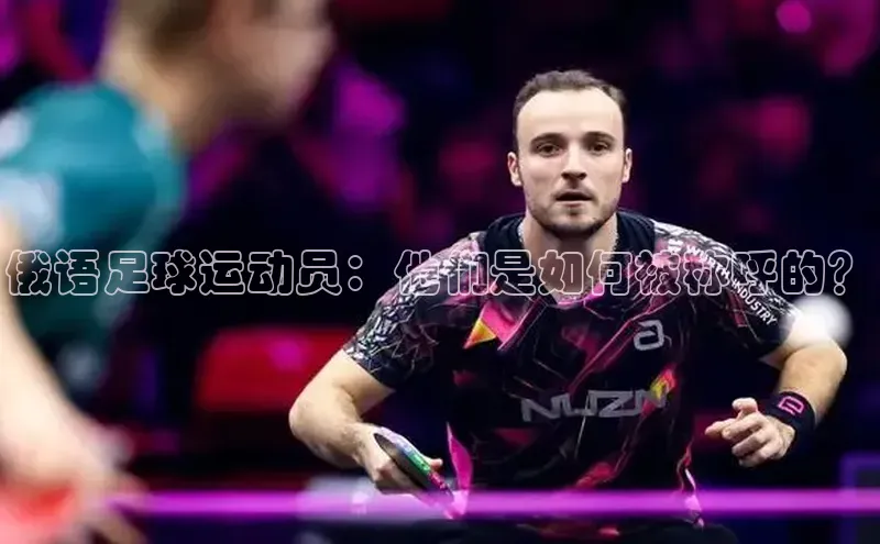 k1体育58同城俄语足球运动员：他们是如何被称呼的？