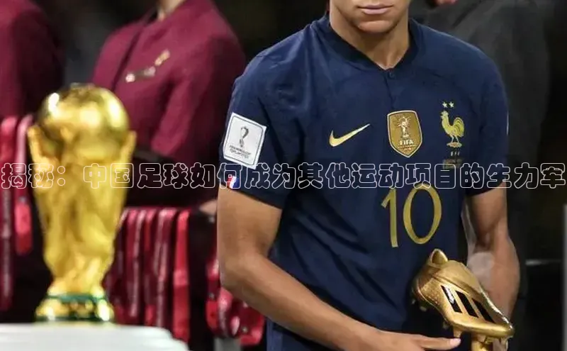 k1体育app登录平台在线百度游戏开放平台揭秘：中国足球如何成为其他运动项目的生力军