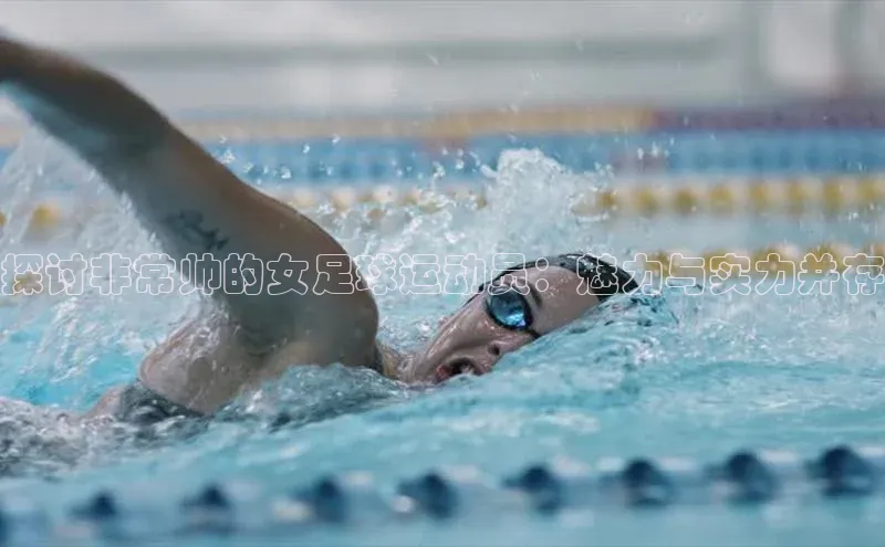 k1体育-十年品牌百度智能云探讨非常帅的女足球运动员：魅力与实力并存