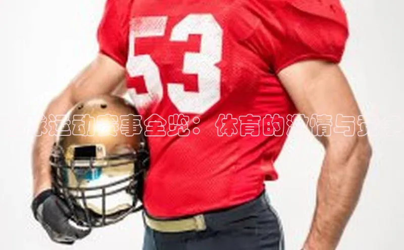 k1体育最新网站度小满理财全球运动赛事全览：体育的激情与竞争