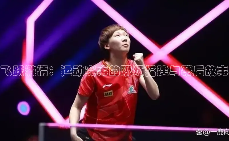k1体育 十年品牌皮阿诺飞跃激情：运动赛事的现场搭建与幕后故事