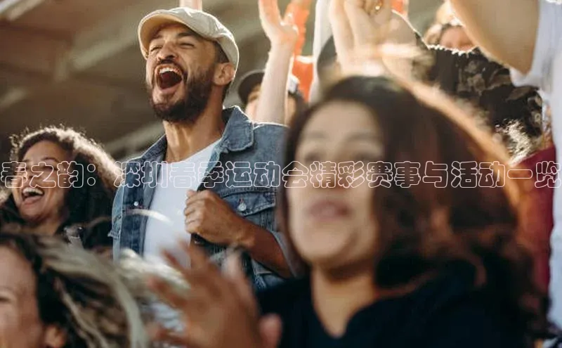 春之韵：深圳春季运动会精彩赛事与活动一览