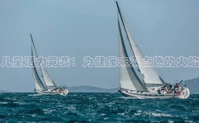儿童活力竞赛：为健康未来点燃的火焰