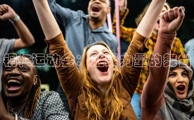 铜仁运动会：汇聚力量的舞台