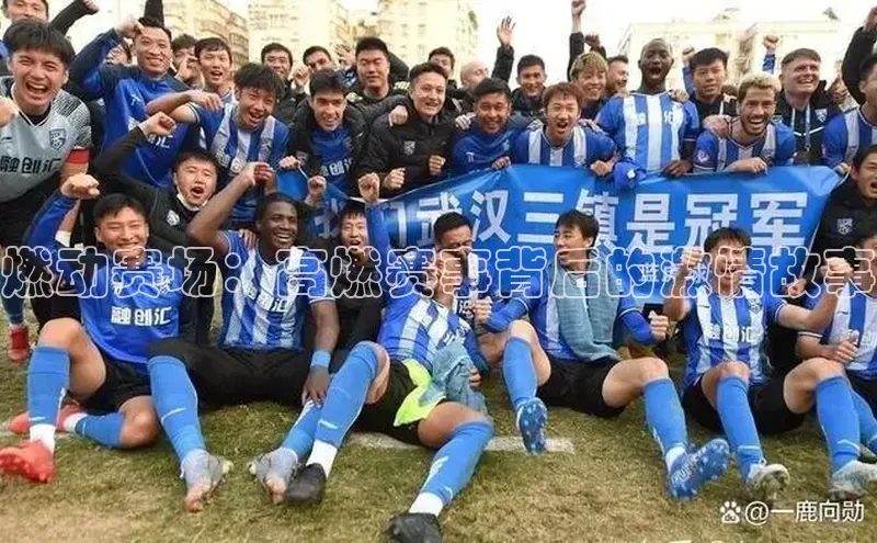 燃动赛场：高燃赛事背后的激情故事