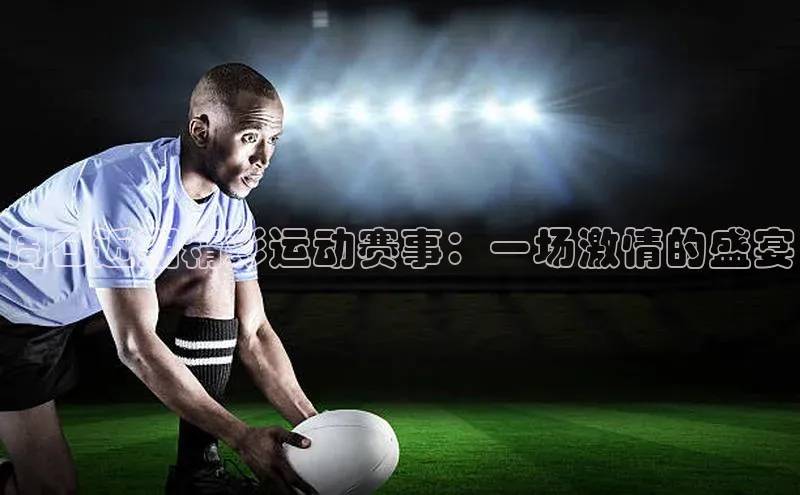 周口近期精彩运动赛事：一场激情的盛宴