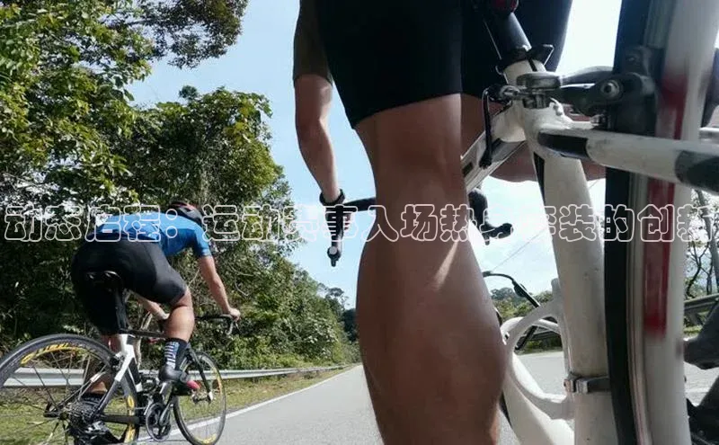 动态启程：运动赛事入场热身套装的创新