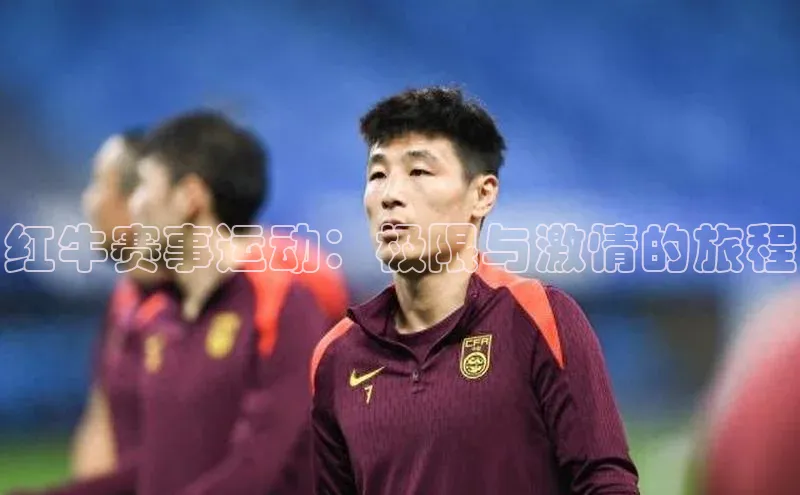 红牛赛事运动：极限与激情的旅程