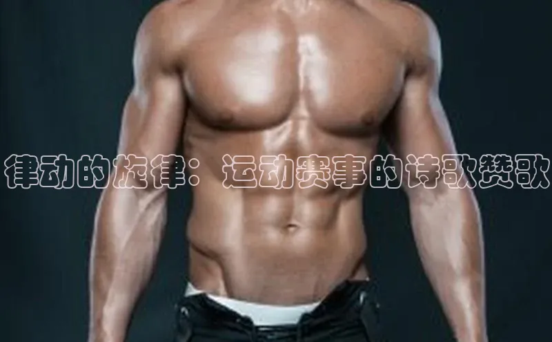 律动的旋律：运动赛事的诗歌赞歌