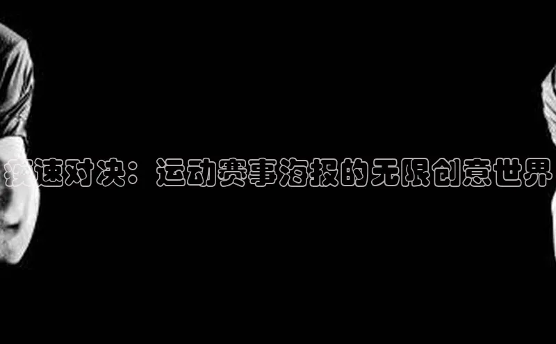 疾速对决：运动赛事海报的无限创意世界