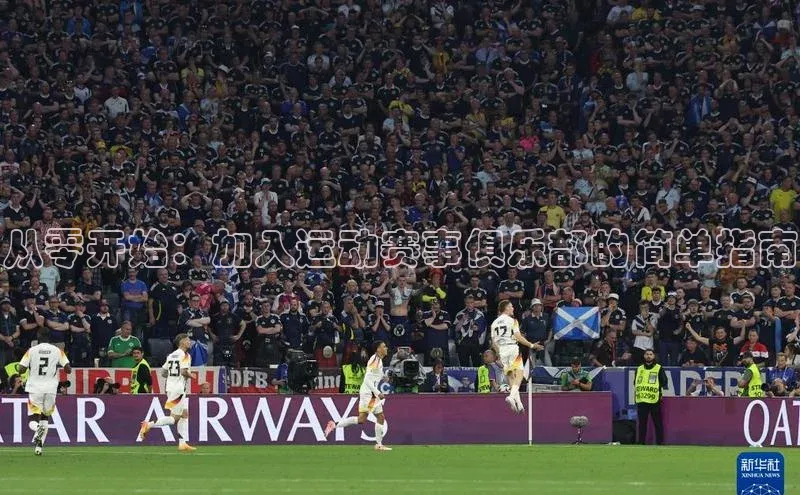从零开始：加入运动赛事俱乐部的简单指南