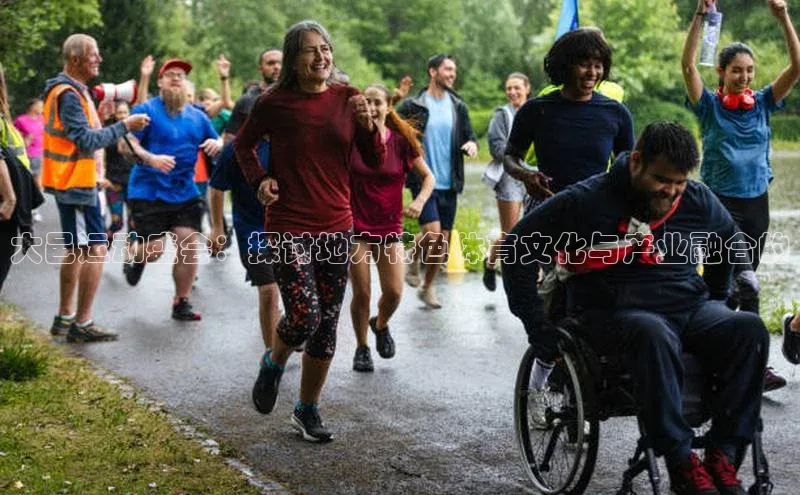 大邑运动盛会：探讨地方特色体育文化与产业融合的