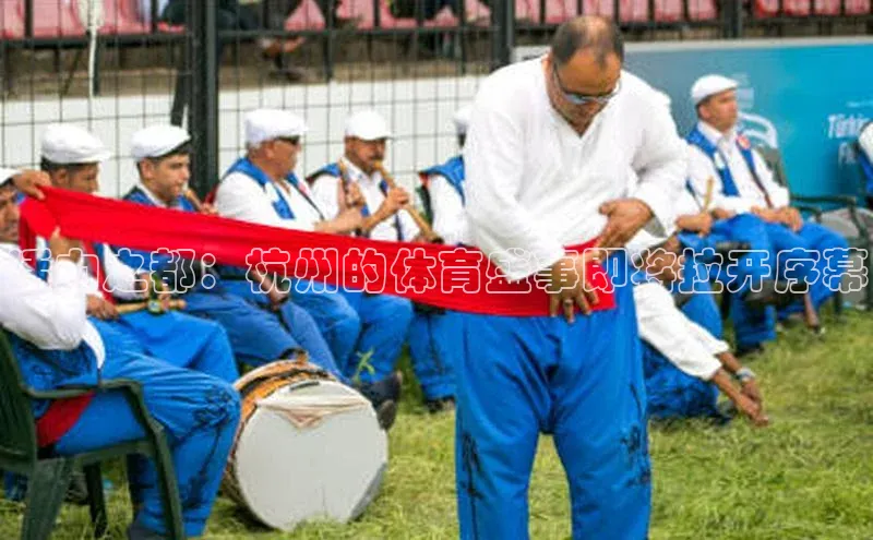 活力之都：杭州的体育盛事即将拉开序幕