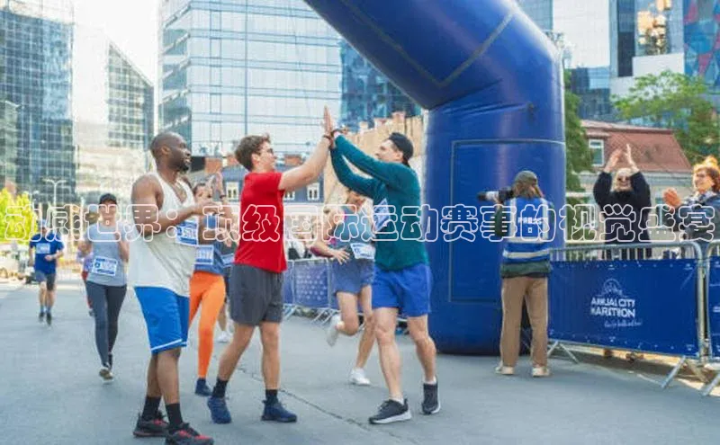 动感世界：顶级国际运动赛事的视觉盛宴