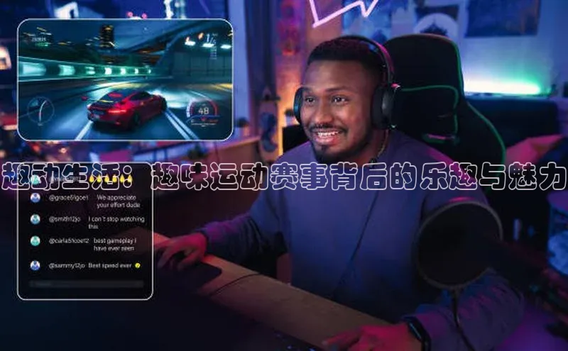 趣动生活：趣味运动赛事背后的乐趣与魅力