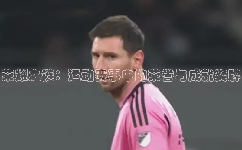 荣耀之链：运动赛事中的荣誉与成就奖牌