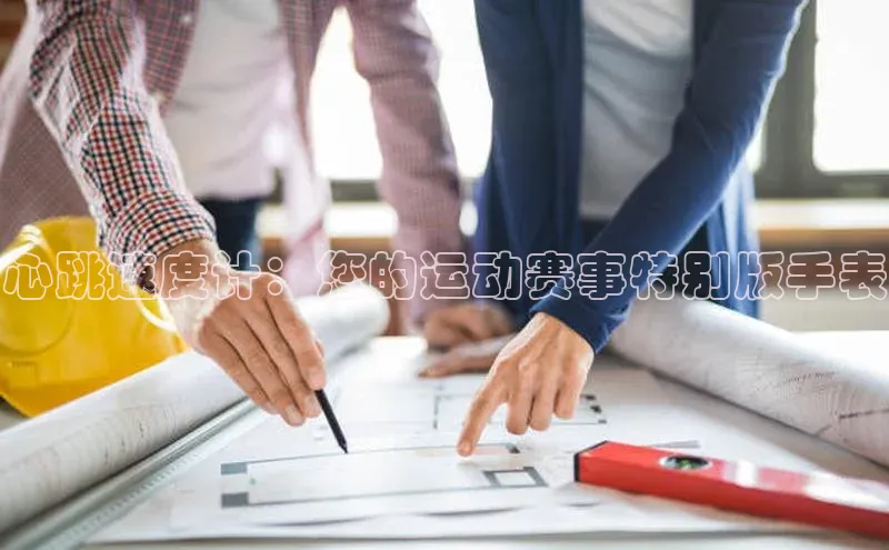 心跳速度计：您的运动赛事特别版手表