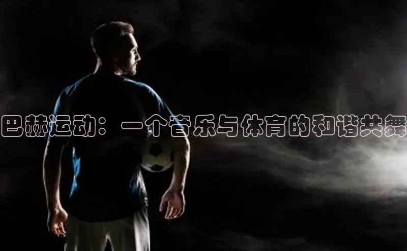 巴赫运动：一个音乐与体育的和谐共舞