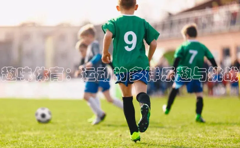 趣味体育：运动的多样乐趣与挑战