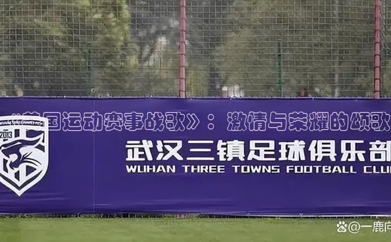 《美国运动赛事战歌》：激情与荣耀的颂歌