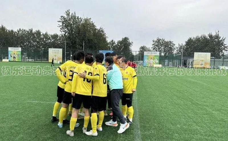 极乐运动贵驰杯赛事：健康与激情并存的极限挑战