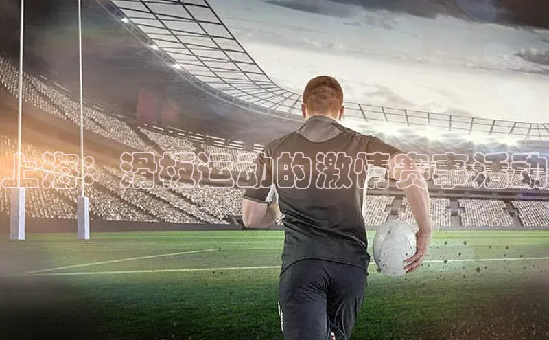 上海：滑板运动的激情赛事活动